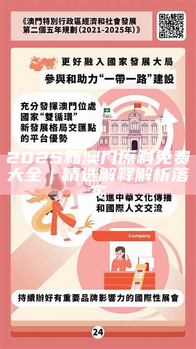 2025澳门正版免费资本精选解析、解释与落实